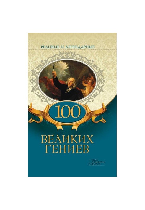 100 Great Geniuses