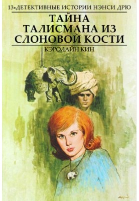 Таємниця слонової кістки