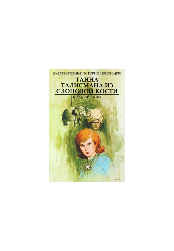 Таємниця слонової кістки