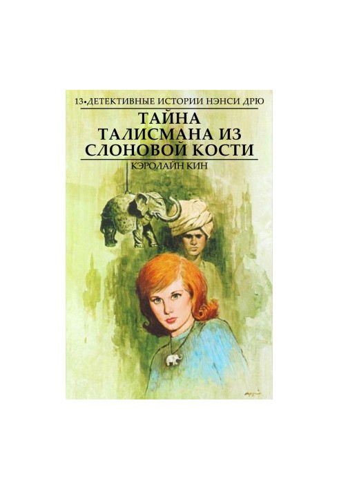 Таємниця слонової кістки