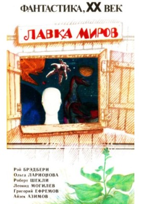 Лавка світів