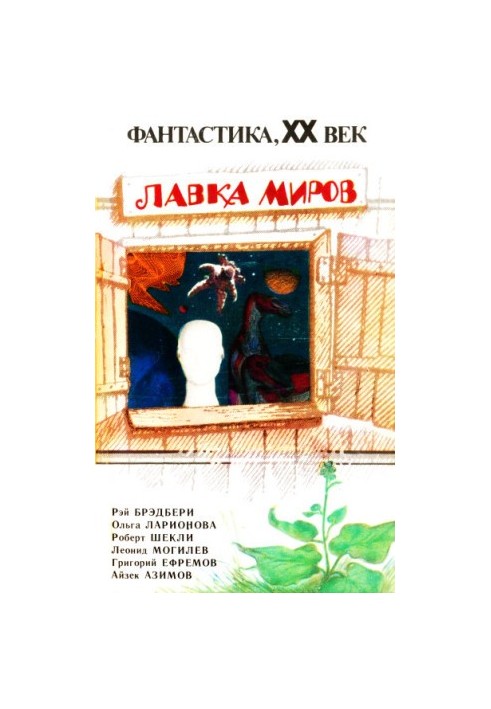 Лавка світів