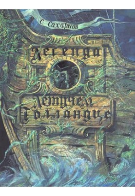 Legend of the Flying Dutchman