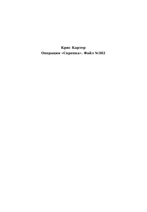 Operation "Skrepka". File No302