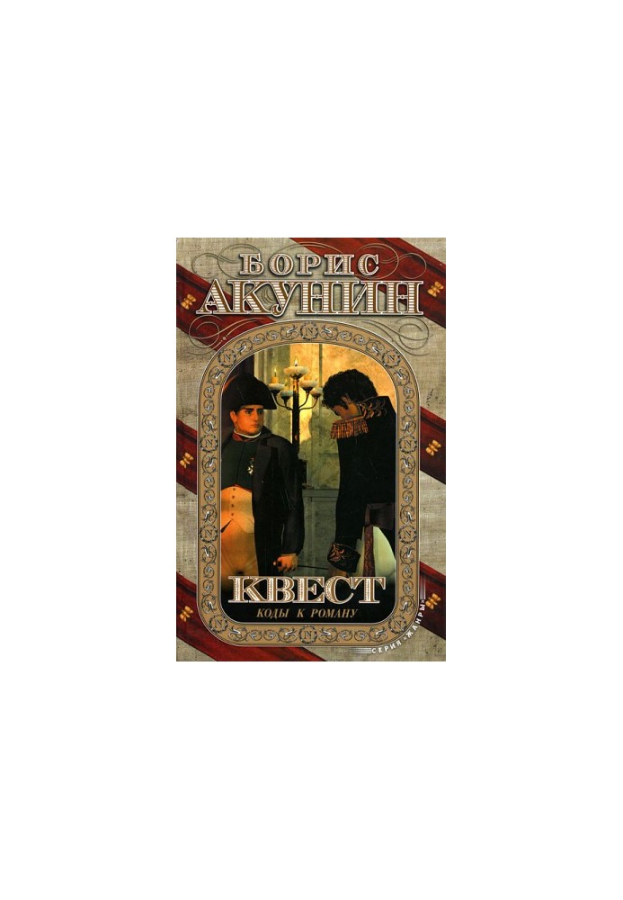Quest. Codes for the novel.