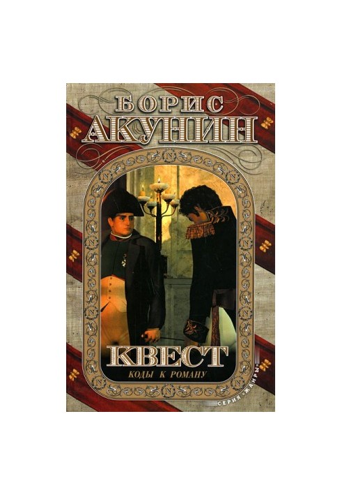 Quest. Codes for the novel.