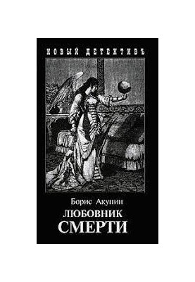 Любовник смерти