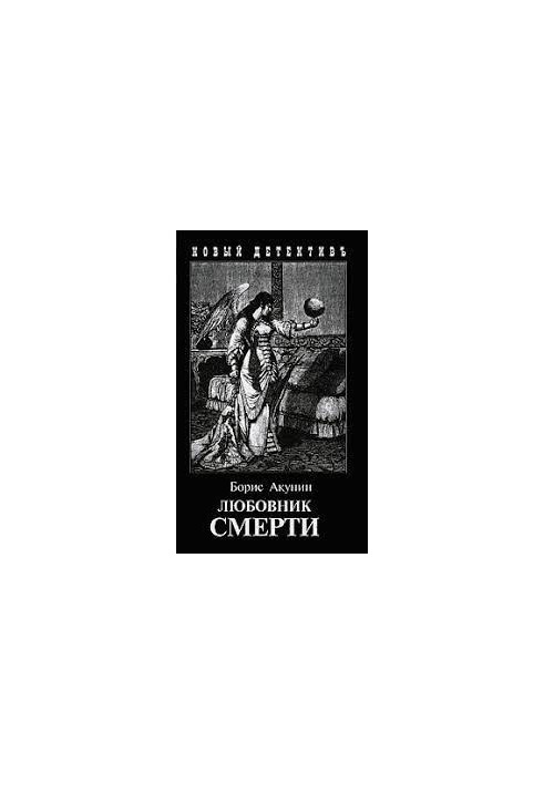 Любовник смерти