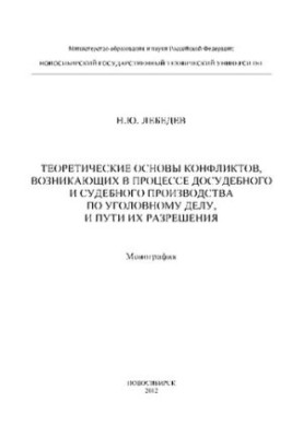 Теоретические основы конфликтов, возникающих в процессе досудебного и судебного производства по уголовному делу, и пути их ра