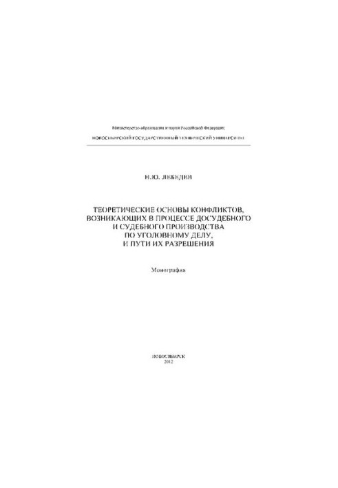 Теоретические основы конфликтов, возникающих в процессе досудебного и судебного производства по уголовному делу, и пути их ра
