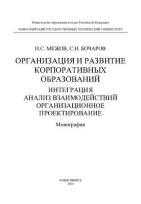 Organization and development of corporate entities. Integration. Interaction analysis. Organizational design: monograph