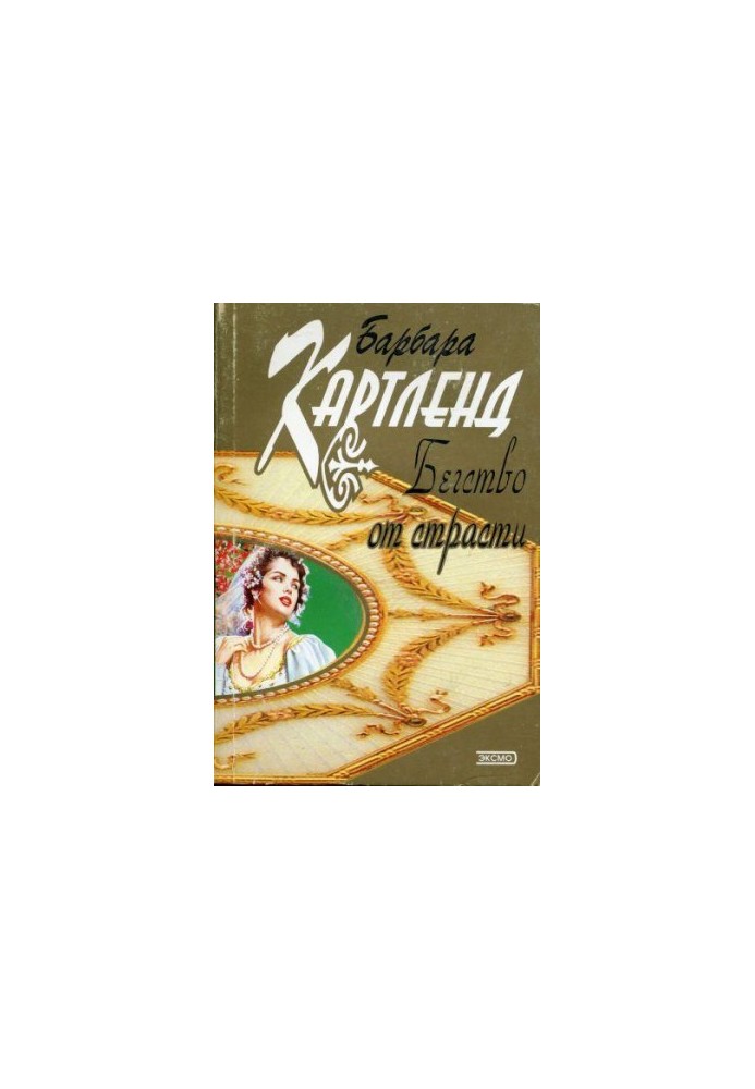 Втеча від пристрасті