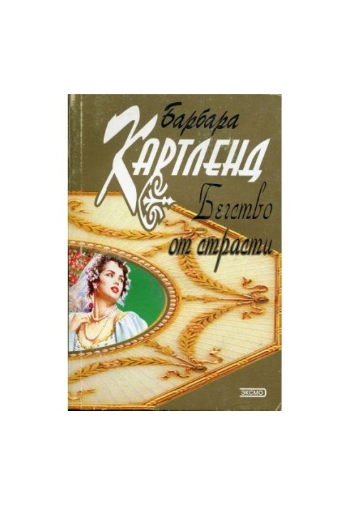 Втеча від пристрасті