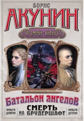 Death on the Brudershaft (Film 9-10) [Operation Transit + Angel Battalion] [Text Only]