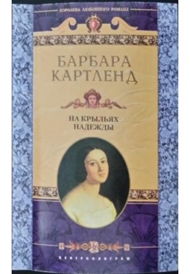 На крыльях надежды