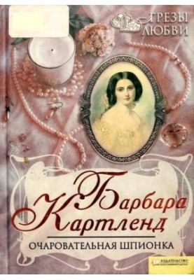 Очаровательная шпионка