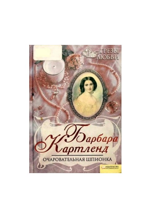 Очаровательная шпионка