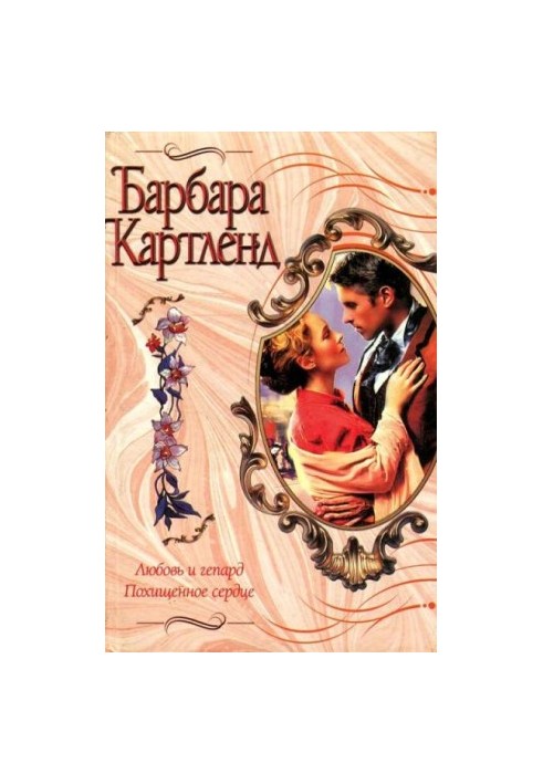 Любовь и гепард