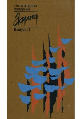 Tahar Benjelloun. Literary portrait