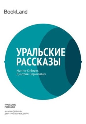 Уральские рассказы