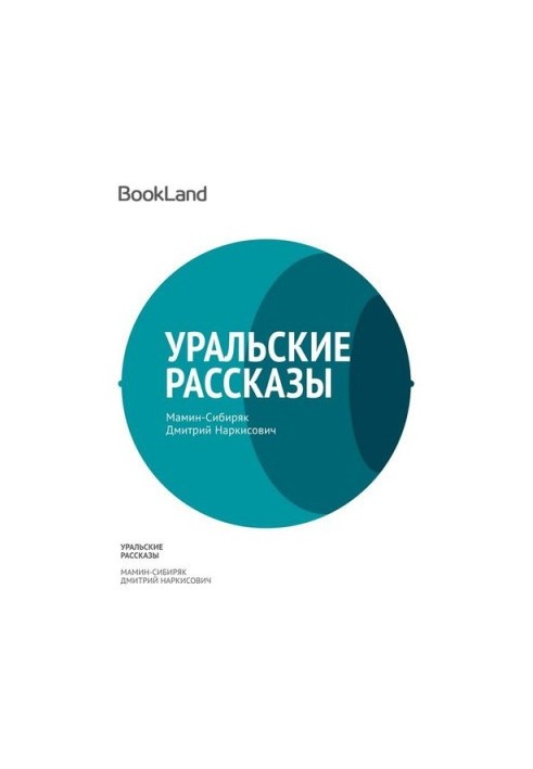 Уральские рассказы