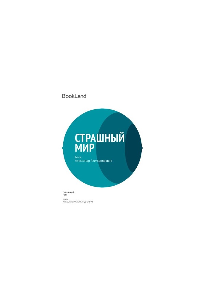 Страшний світ