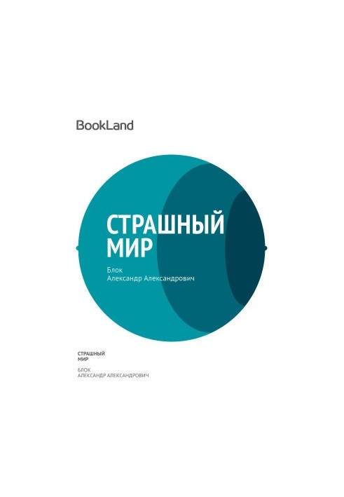 Страшний світ