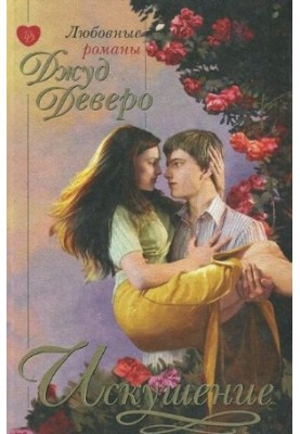 Спокуса