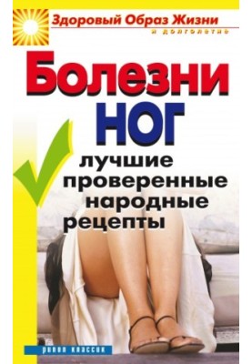 Leg diseases. The best proven folk recipes
