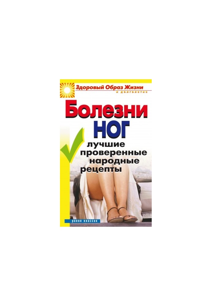 Leg diseases. The best proven folk recipes