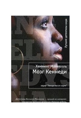 Мозг Кеннеди