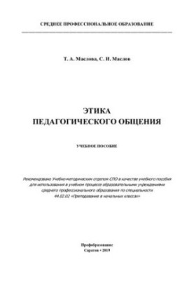 Этика педагогического общения