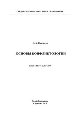 Основи конфліктології