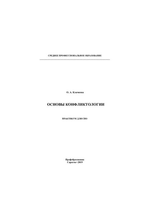 Основи конфліктології