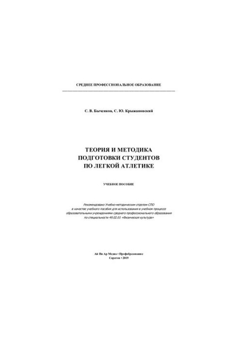 Теория и методика подготовки студентов по легкой атлетике