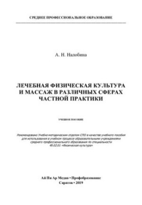 Лікувальна фізична культура та масаж у різних сферах приватної практики
