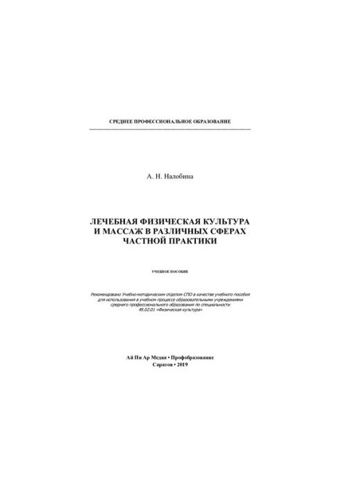 Лікувальна фізична культура та масаж у різних сферах приватної практики