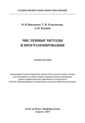 Численные методы в программировании