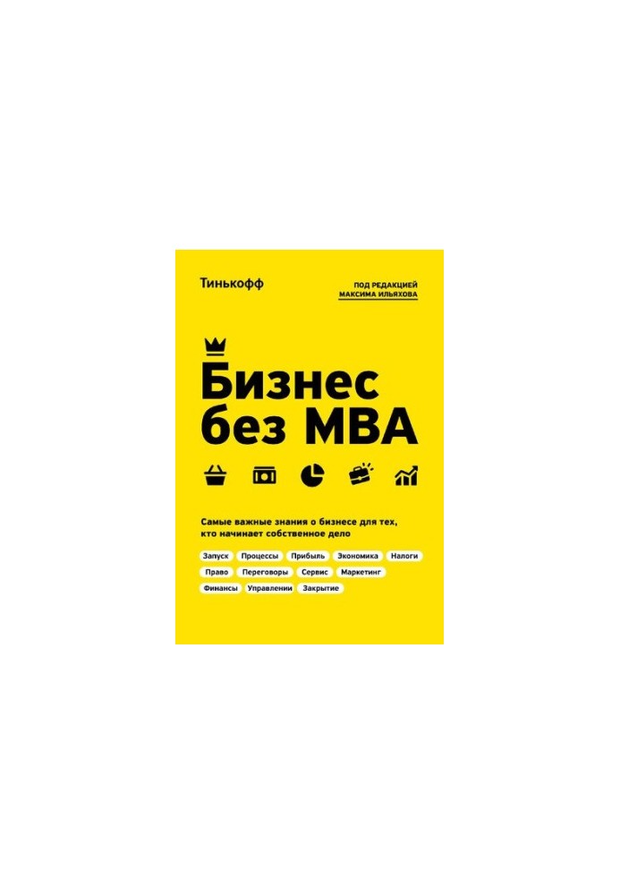 Бізнес без МВА: найважливіші знання про бізнес для тих, хто починає власну справу