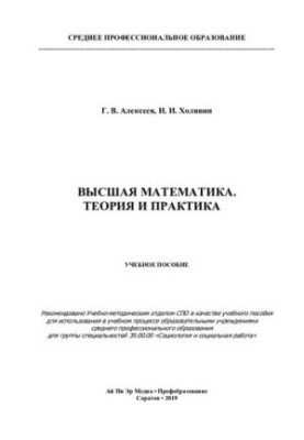 Higher mathematics. Theory and practice
