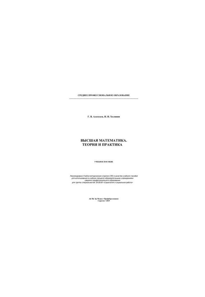 Higher mathematics. Theory and practice