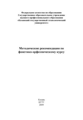 Методические рекомендации по фонетико-орфоэпическому курсу