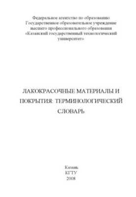 Лакофарбові матеріали та покриття