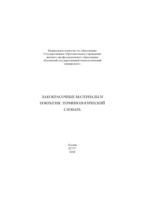 Лакофарбові матеріали та покриття