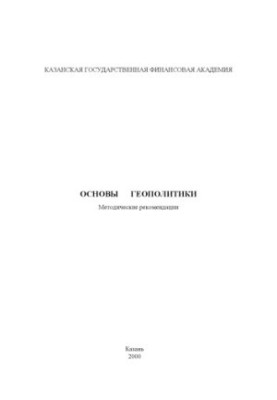 Основи геополітики