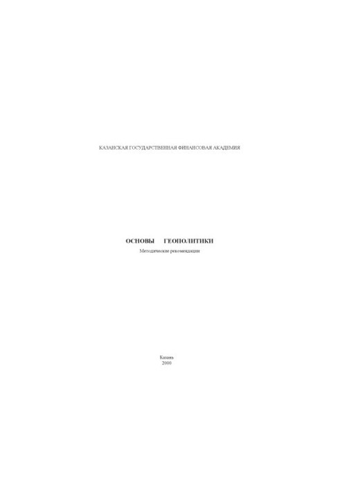 Основи геополітики