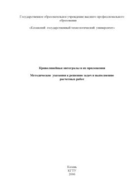 Криволінійні інтеграли та їх застосування