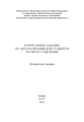 Контрольні завдання з автоматизації для студентів заочної форми навчання