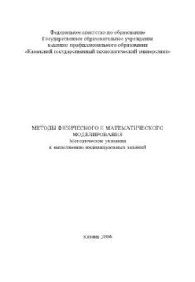 Методи фізичного та математичного моделювання