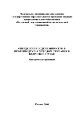 Визначення вмісту сірки в нафтопродуктах методом спалювання в кварцовій трубці